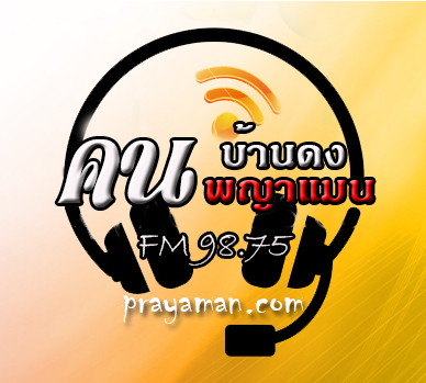 สถานีวิทยุคนบ้านดง พญาแมน  FM98.75 MHz.